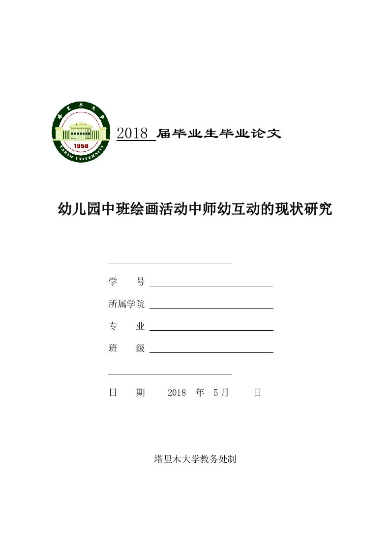 修改：1979801492幼儿园中班绘画活动中师幼互动的现状研究(2)[精选]