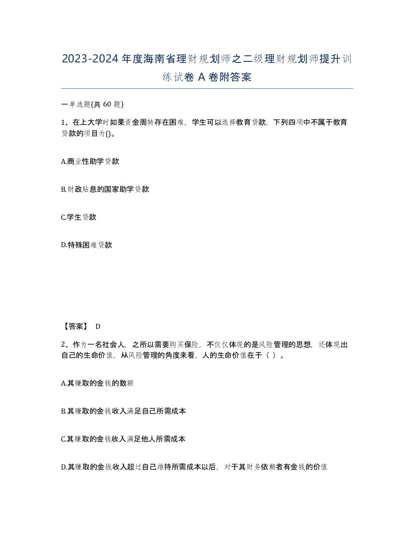 2023-2024年度海南省理财规划师之二级理财规划师提升训练试卷A卷附答案