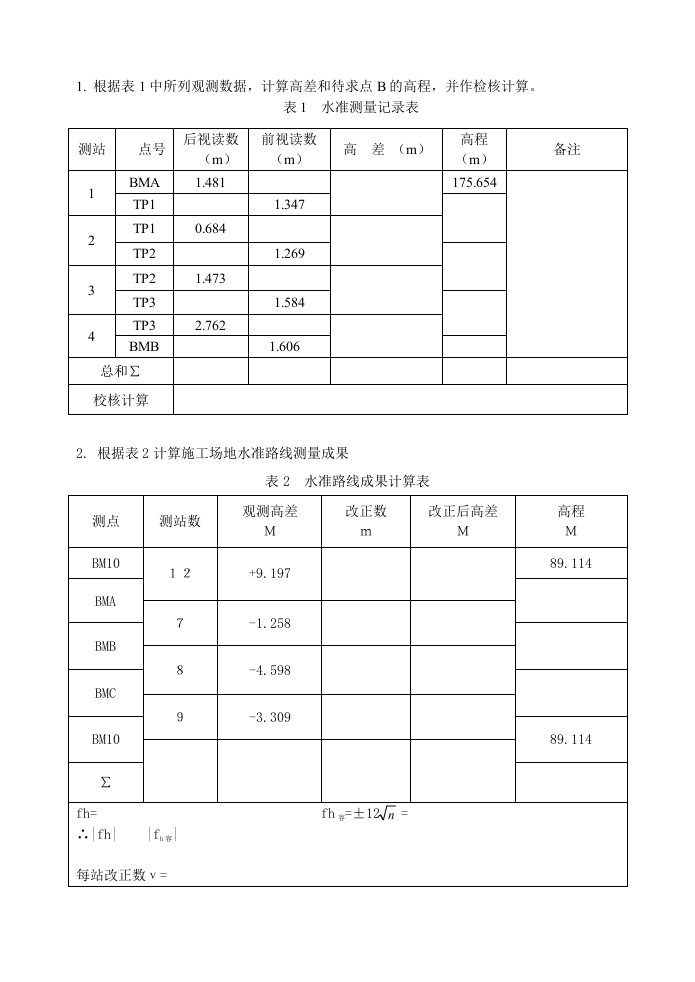 水准测量计算