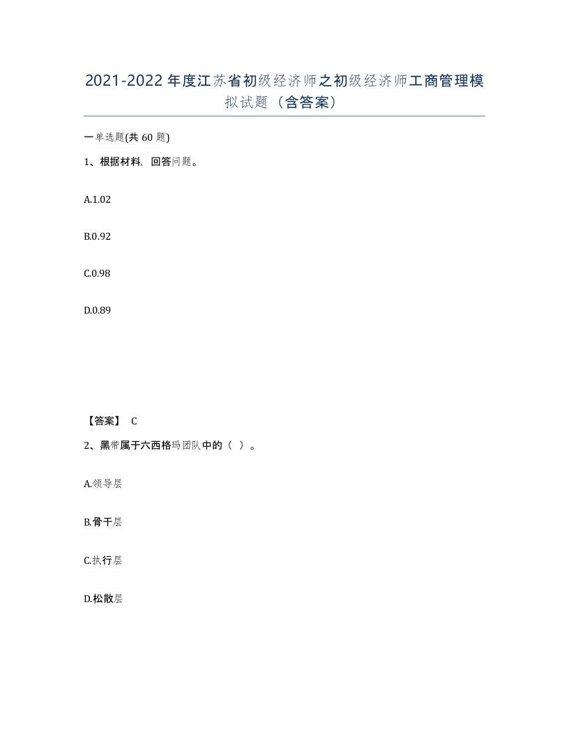 2021-2022年度江苏省初级经济师之初级经济师工商管理模拟试题含答案