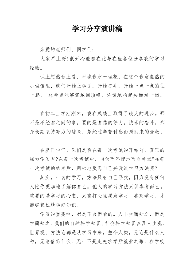 学习分享演讲稿