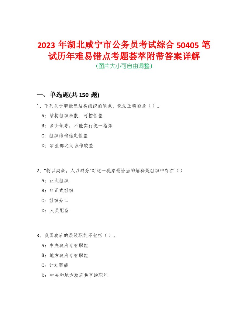 2023年湖北咸宁市公务员考试综合50405笔试历年难易错点考题荟萃附带答案详解-0