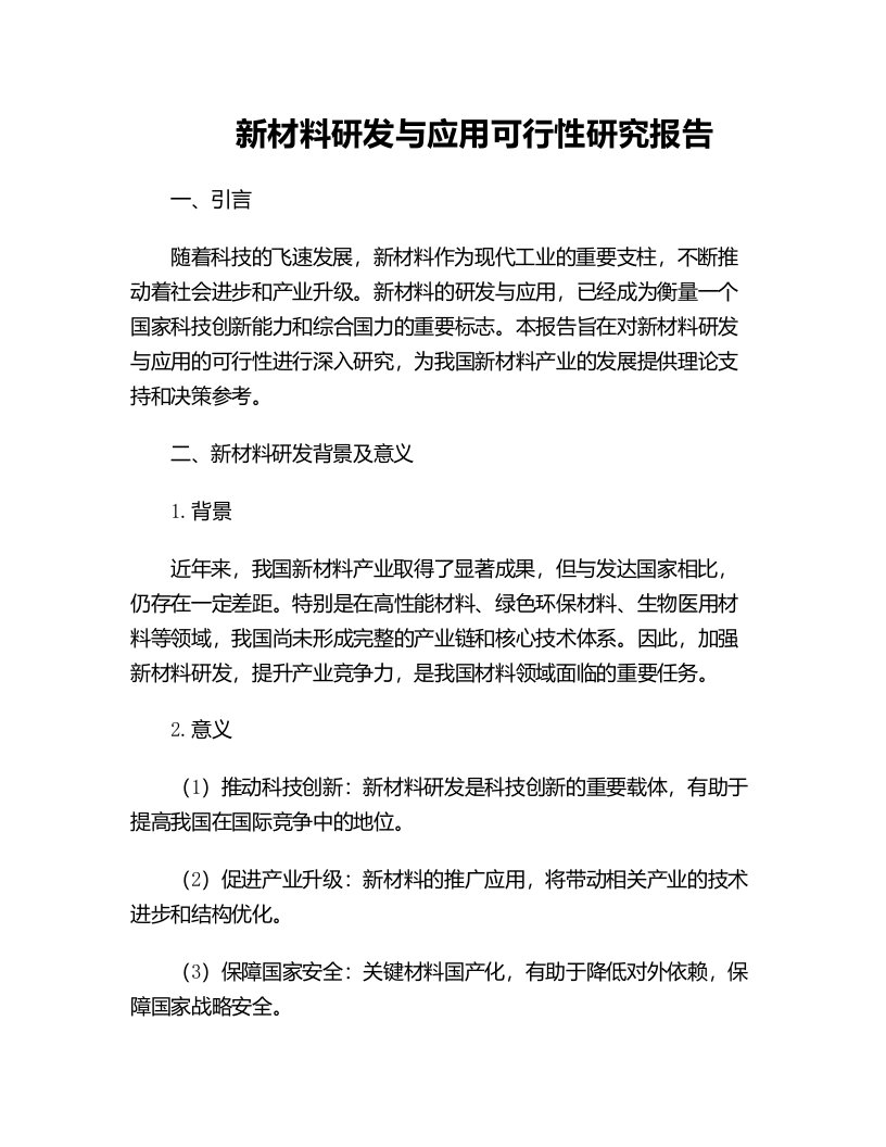 新材料研发与应用可行性研究报告