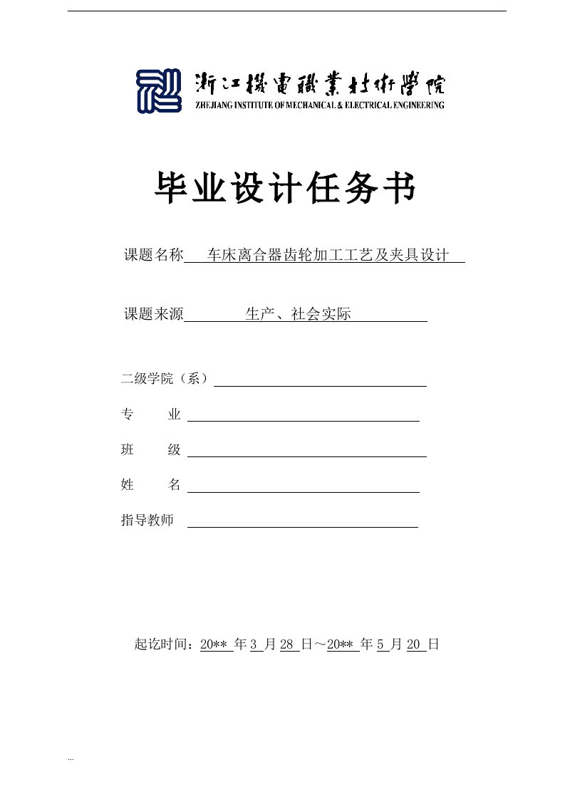 离合器齿轮的加工工艺规程及夹具设计