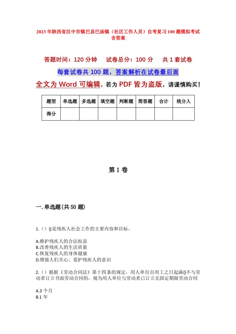 2023年陕西省汉中市镇巴县巴庙镇社区工作人员自考复习100题模拟考试含答案