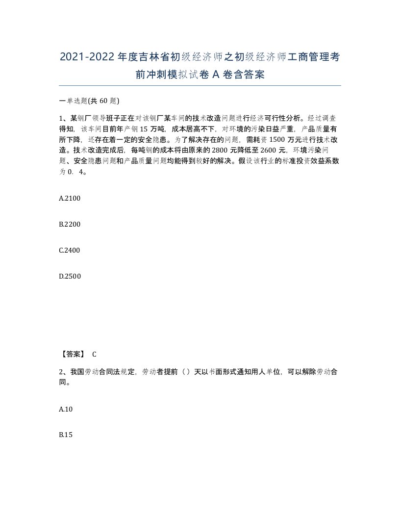 2021-2022年度吉林省初级经济师之初级经济师工商管理考前冲刺模拟试卷A卷含答案