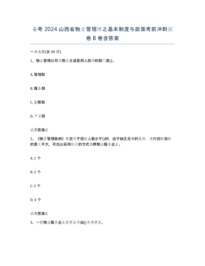 备考2024山西省物业管理师之基本制度与政策考前冲刺试卷B卷含答案