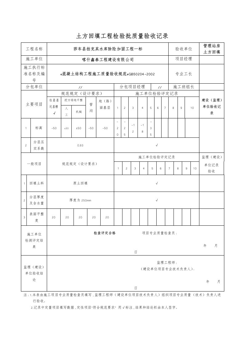 土方回填工程检验批质量验收记录表