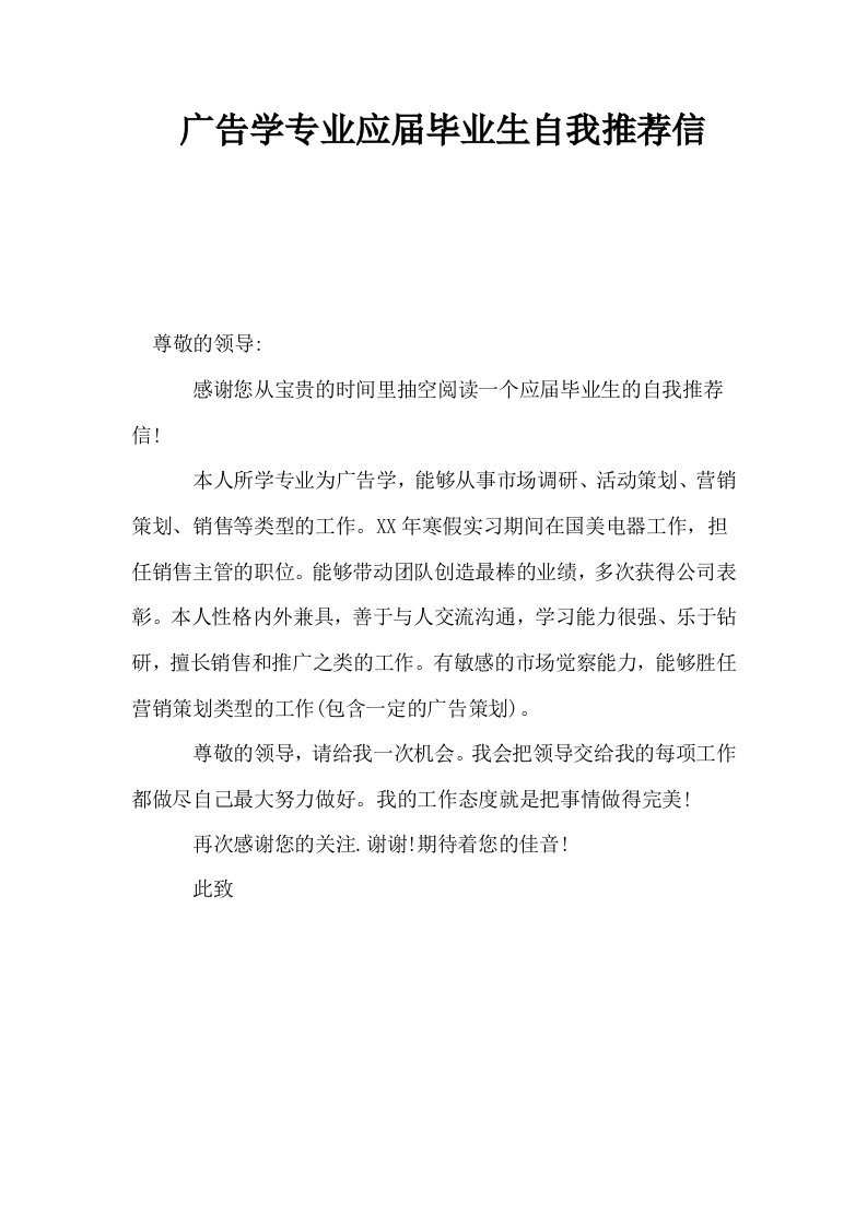 广告学专业应届毕业生自我推荐信