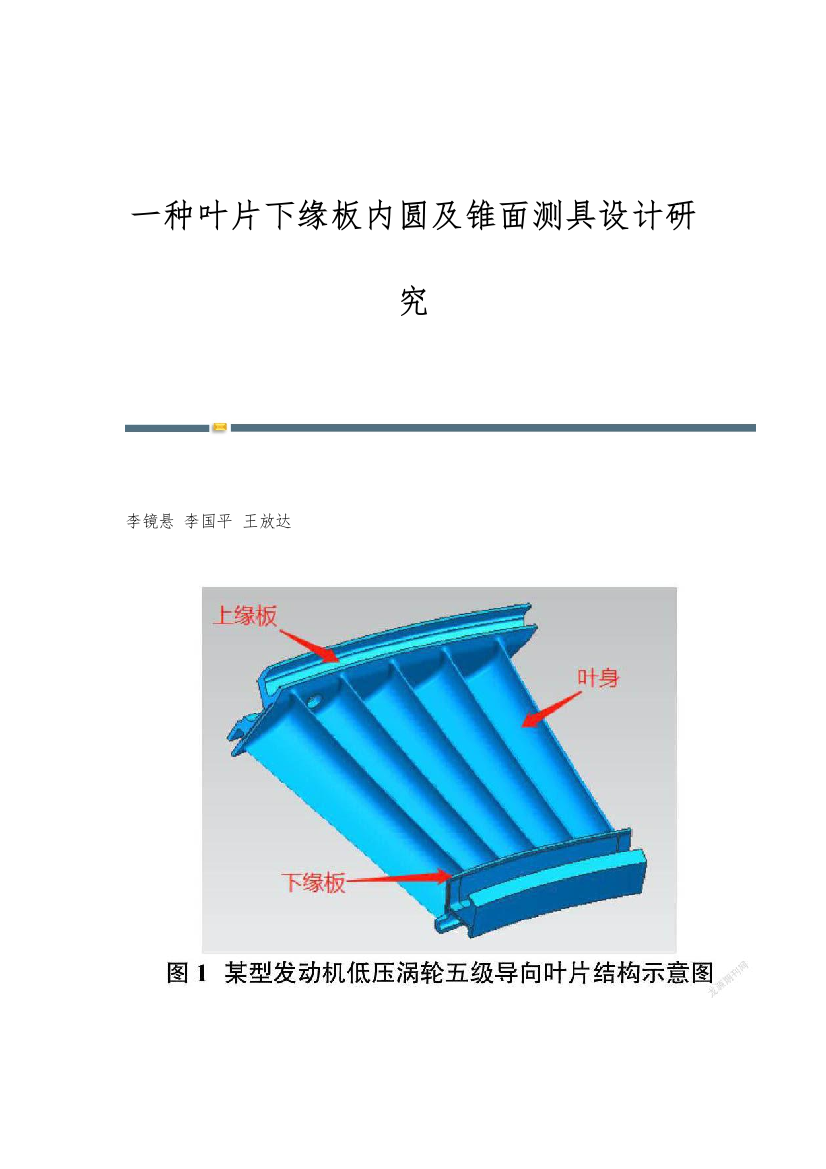 一种叶片下缘板内圆及锥面测具设计研究