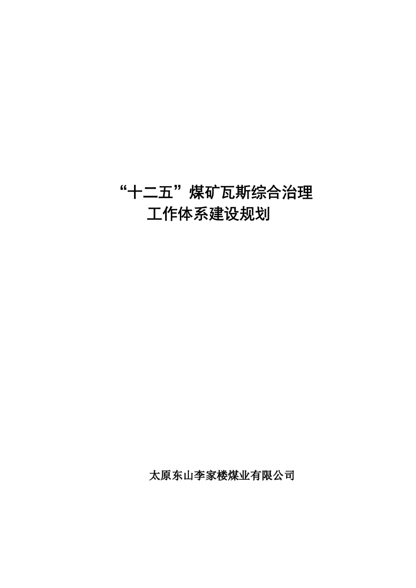 十二五瓦斯治理工作体系建设规划