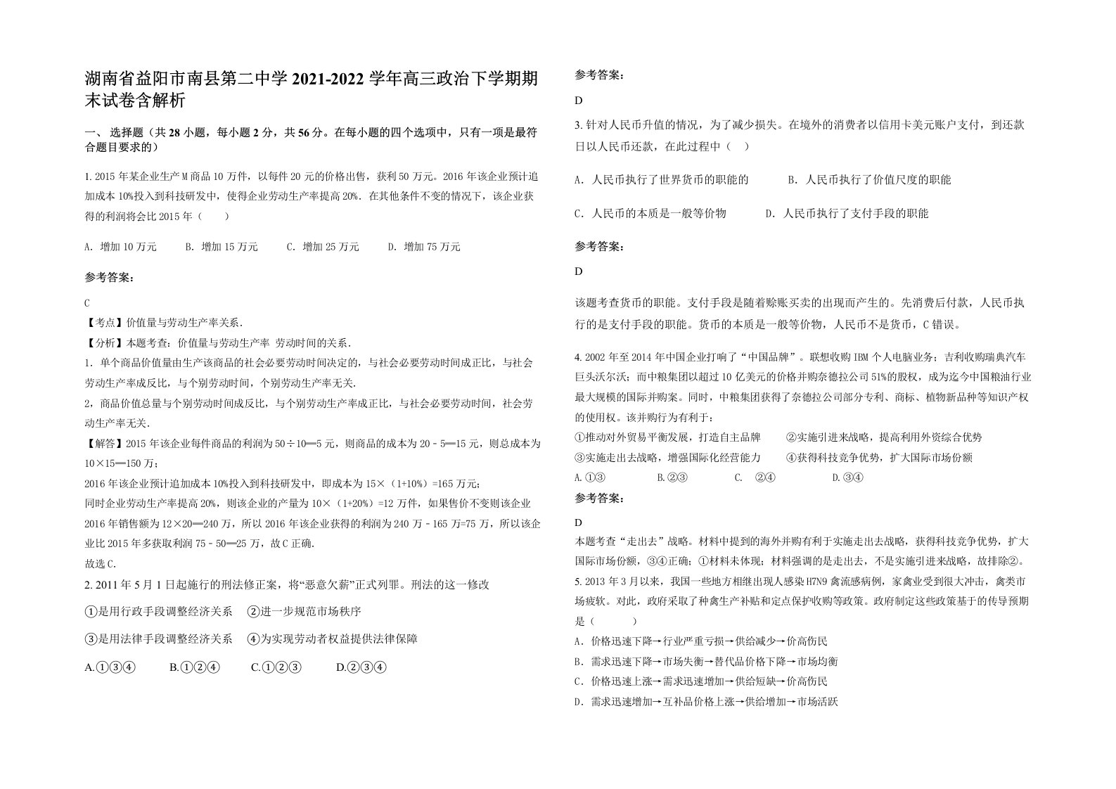 湖南省益阳市南县第二中学2021-2022学年高三政治下学期期末试卷含解析