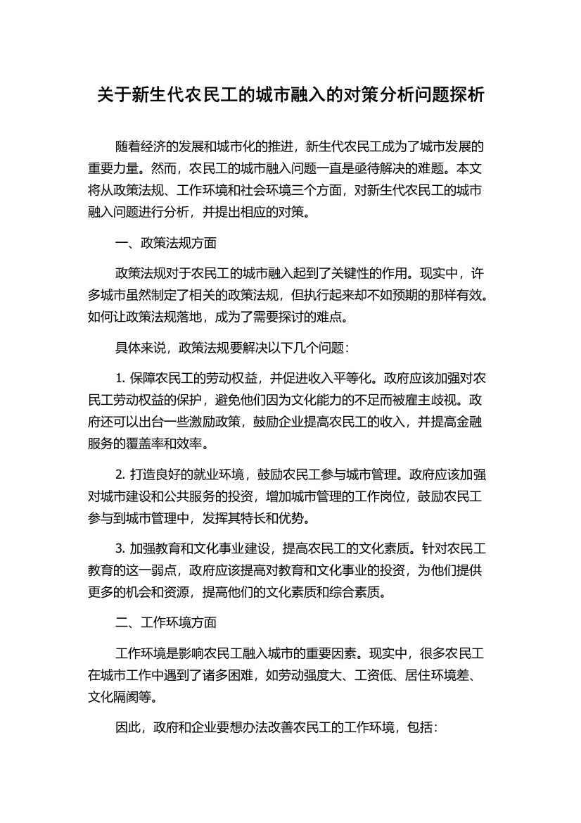 关于新生代农民工的城市融入的对策分析问题探析