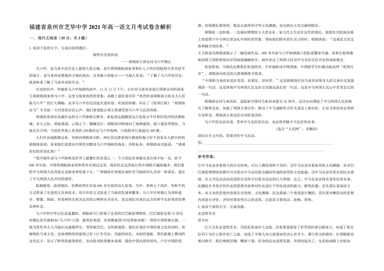 福建省泉州市芝华中学2021年高一语文月考试卷含解析