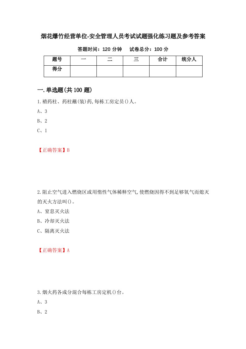 烟花爆竹经营单位-安全管理人员考试试题强化练习题及参考答案第64版