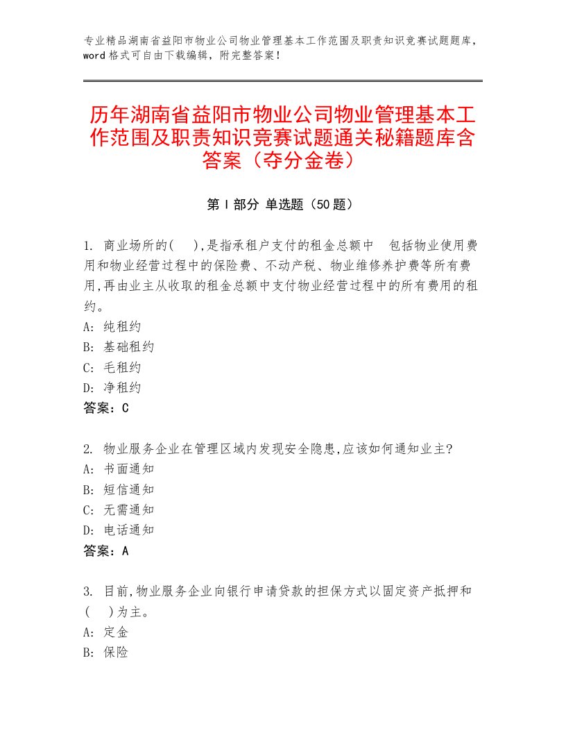 历年湖南省益阳市物业公司物业管理基本工作范围及职责知识竞赛试题通关秘籍题库含答案（夺分金卷）