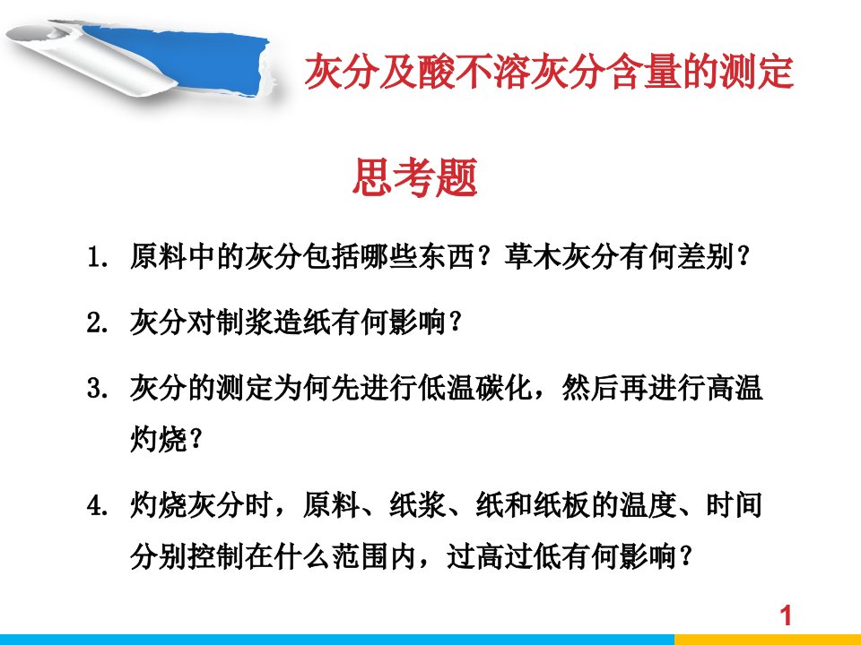 造纸植物纤维原料和纸浆的化学成分分析