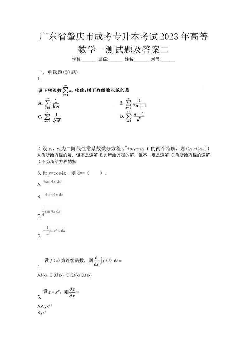 广东省肇庆市成考专升本考试2023年高等数学一测试题及答案二