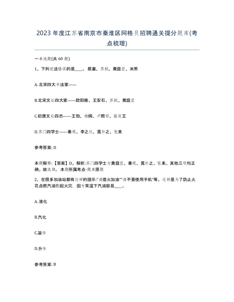 2023年度江苏省南京市秦淮区网格员招聘通关提分题库考点梳理