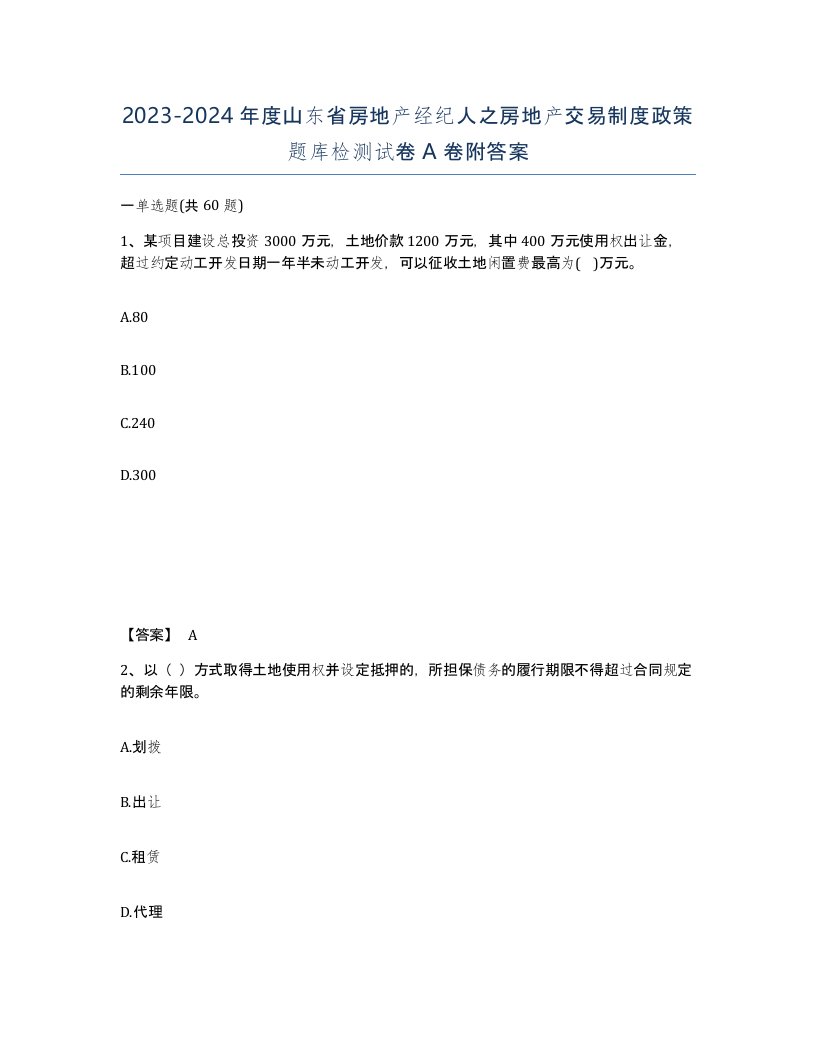 2023-2024年度山东省房地产经纪人之房地产交易制度政策题库检测试卷A卷附答案