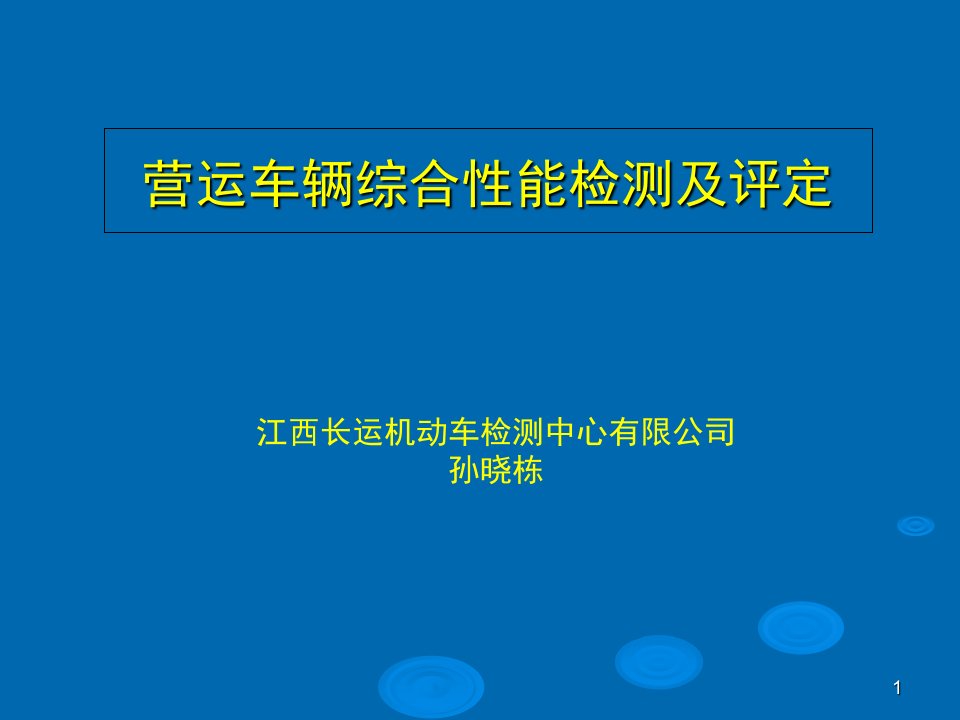 营运车辆综合性能检测及评定