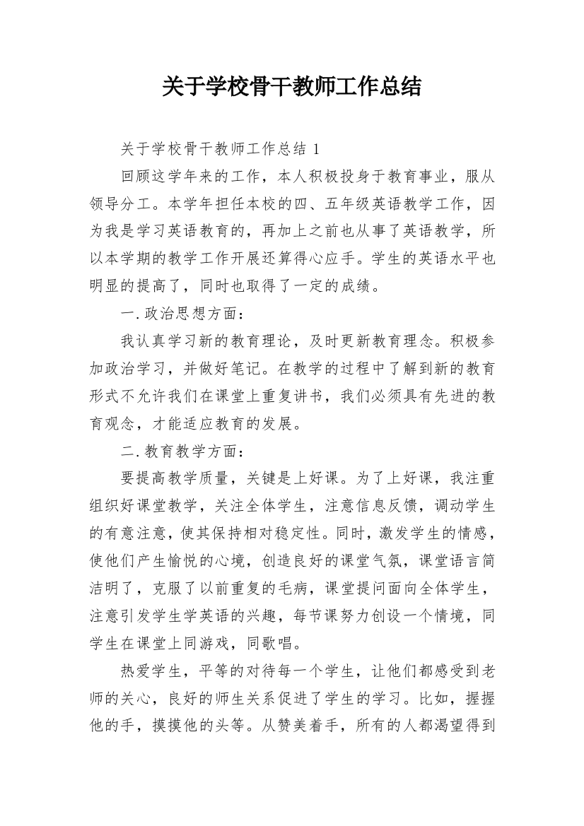 关于学校骨干教师工作总结