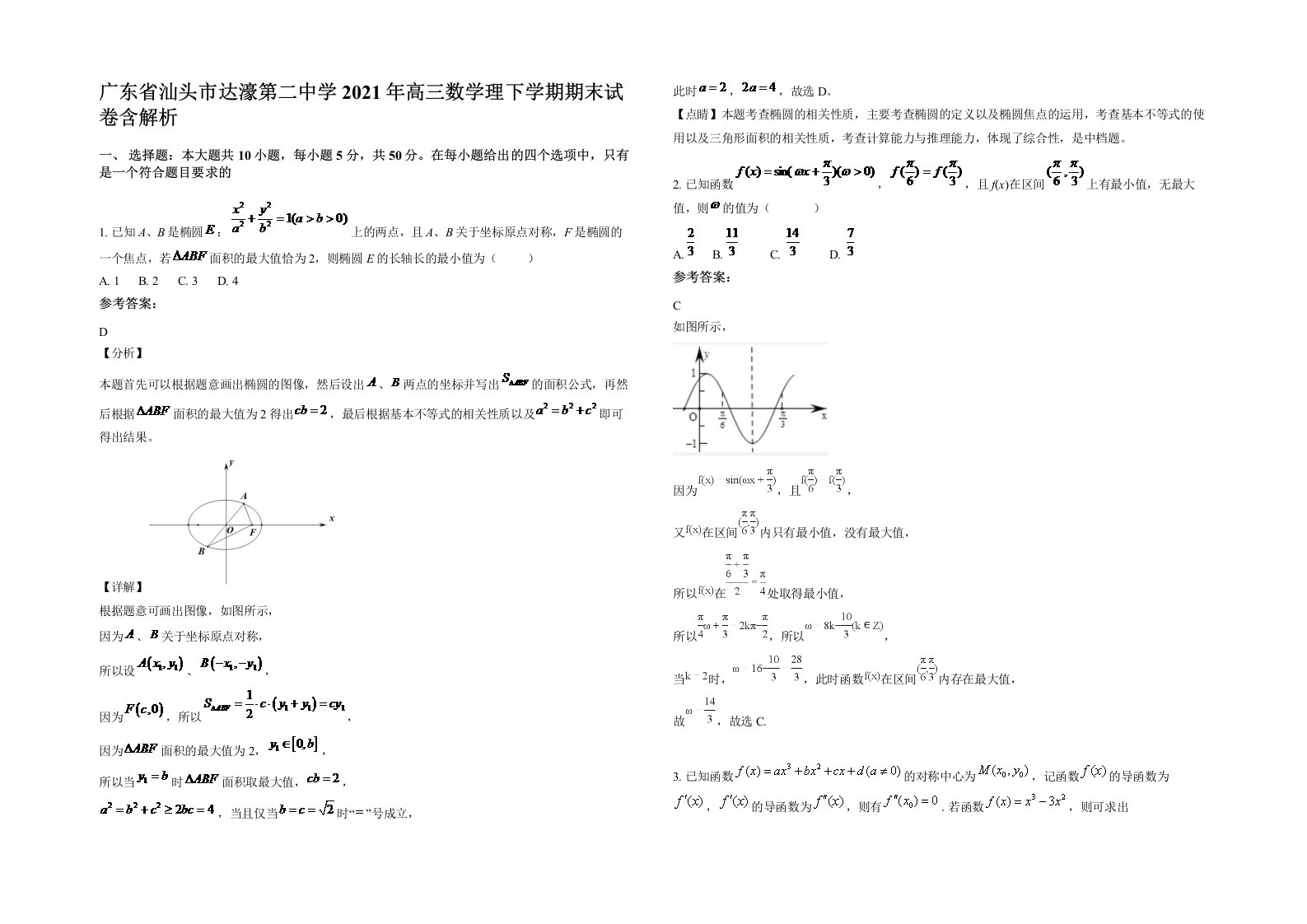 广东省汕头市达濠第二中学2021年高三数学理下学期期末试卷含解析