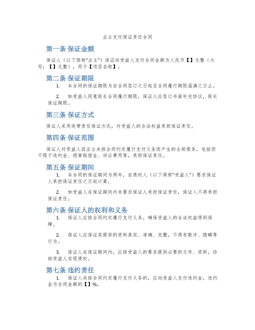 业主支付保证责任合同