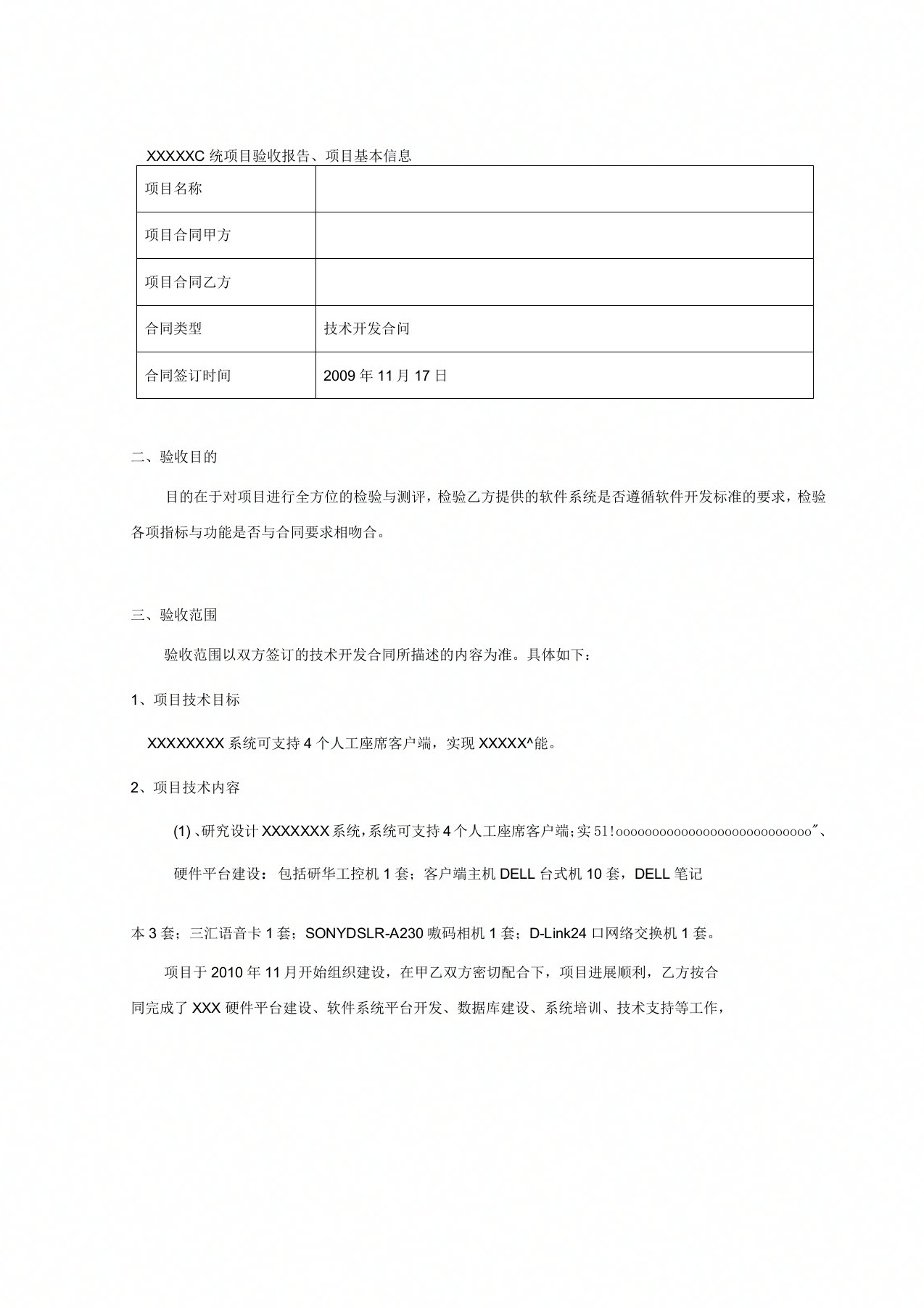 软件系统项目验收报告