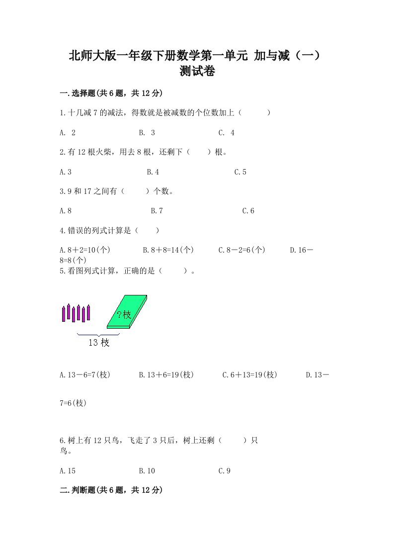 北师大版一年级下册数学第一单元