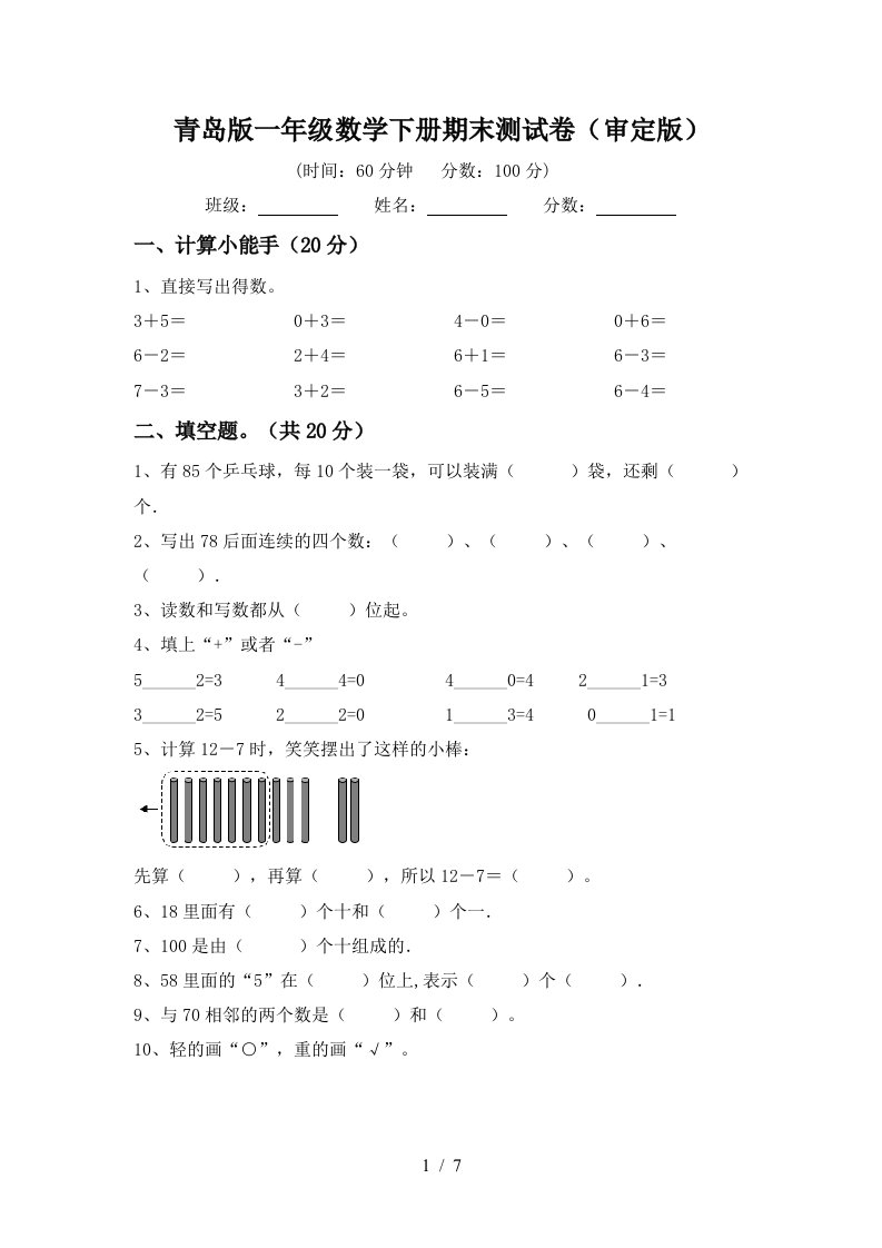 青岛版一年级数学下册期末测试卷审定版