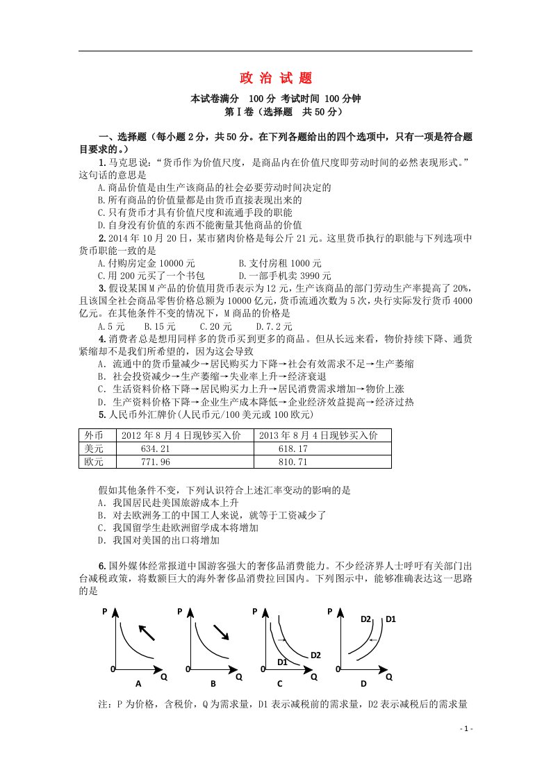 山西省高三政治上学期“晋商四校”联考试题（无答案）