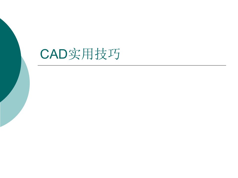 CAD实用技巧