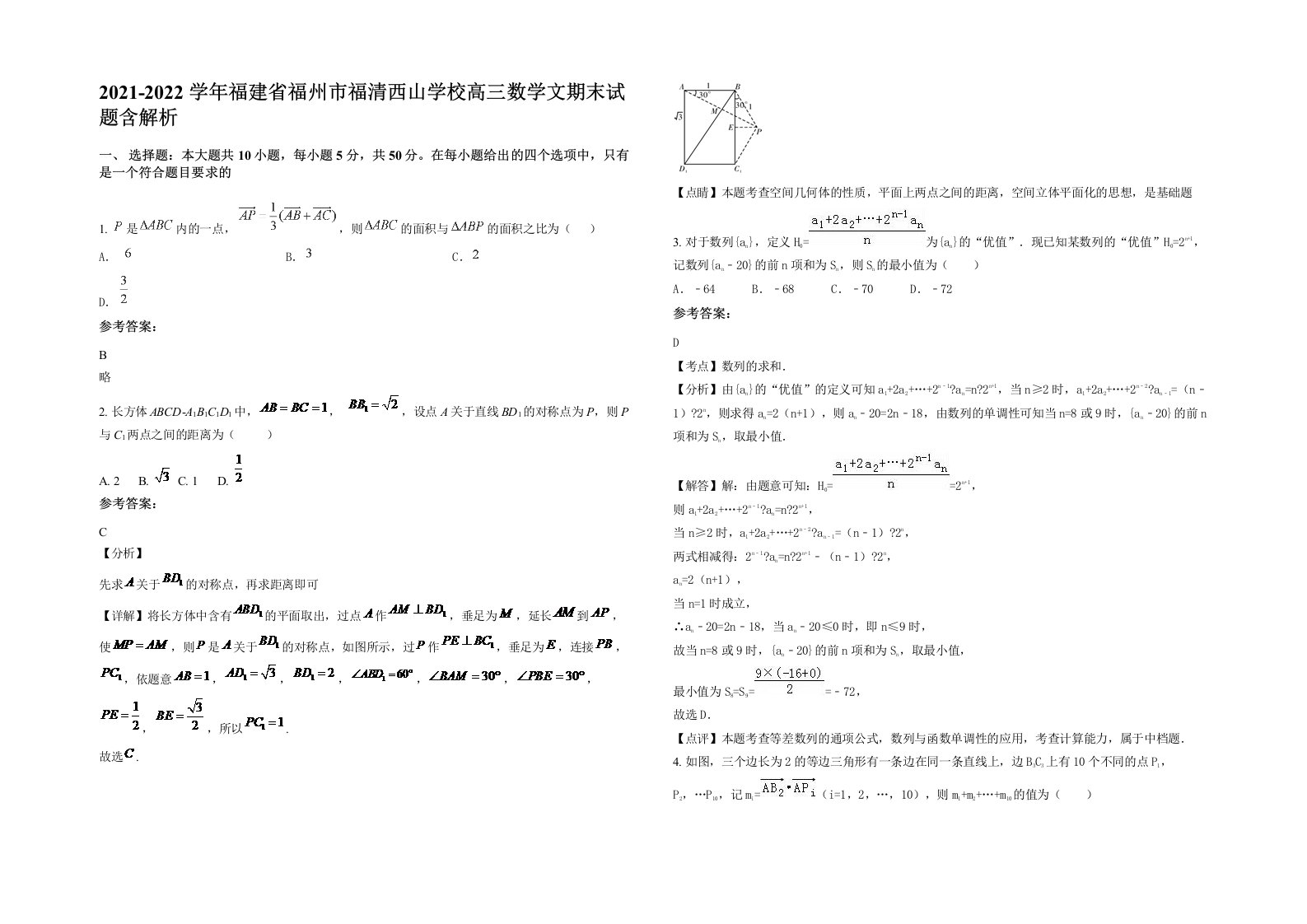 2021-2022学年福建省福州市福清西山学校高三数学文期末试题含解析