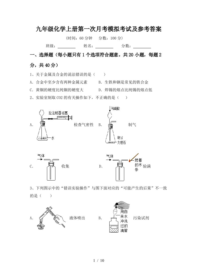 九年级化学上册第一次月考模拟考试及参考答案