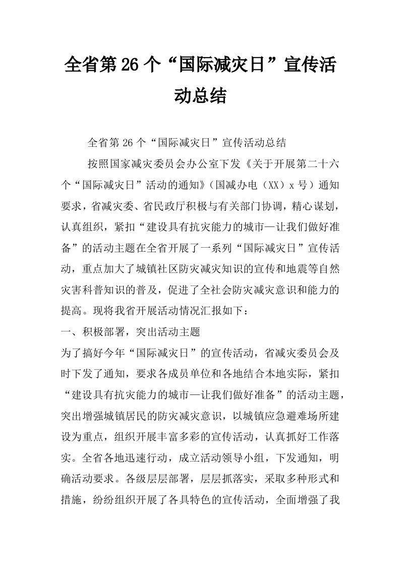 全省第26个“国际减灾日”宣传活动总结