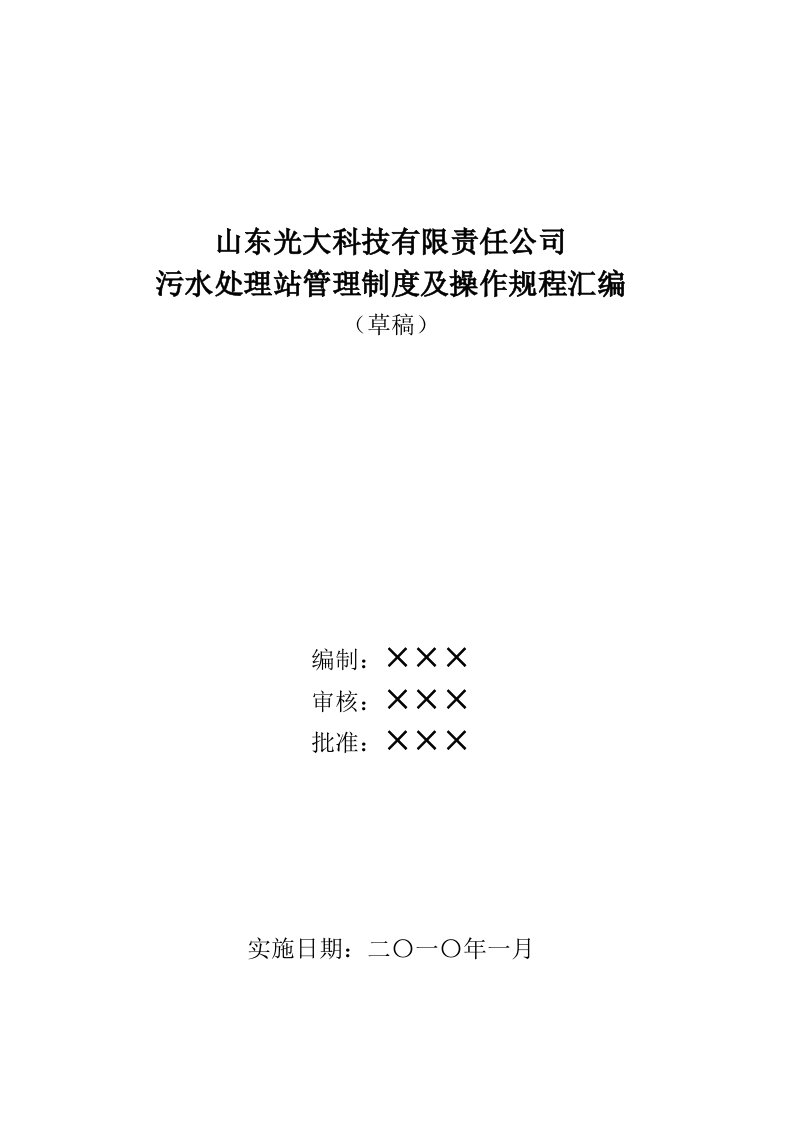 光大科技污水处理站管理制度及操作规程汇编