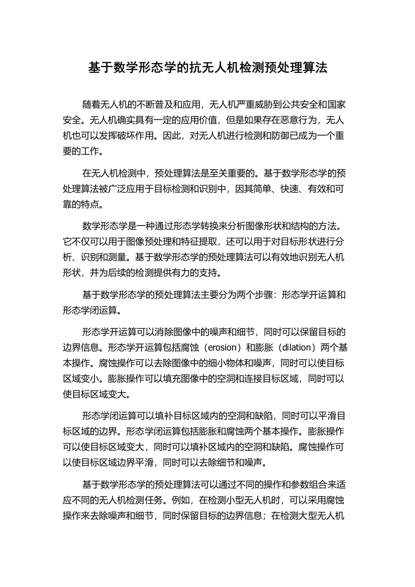 基于数学形态学的抗无人机检测预处理算法