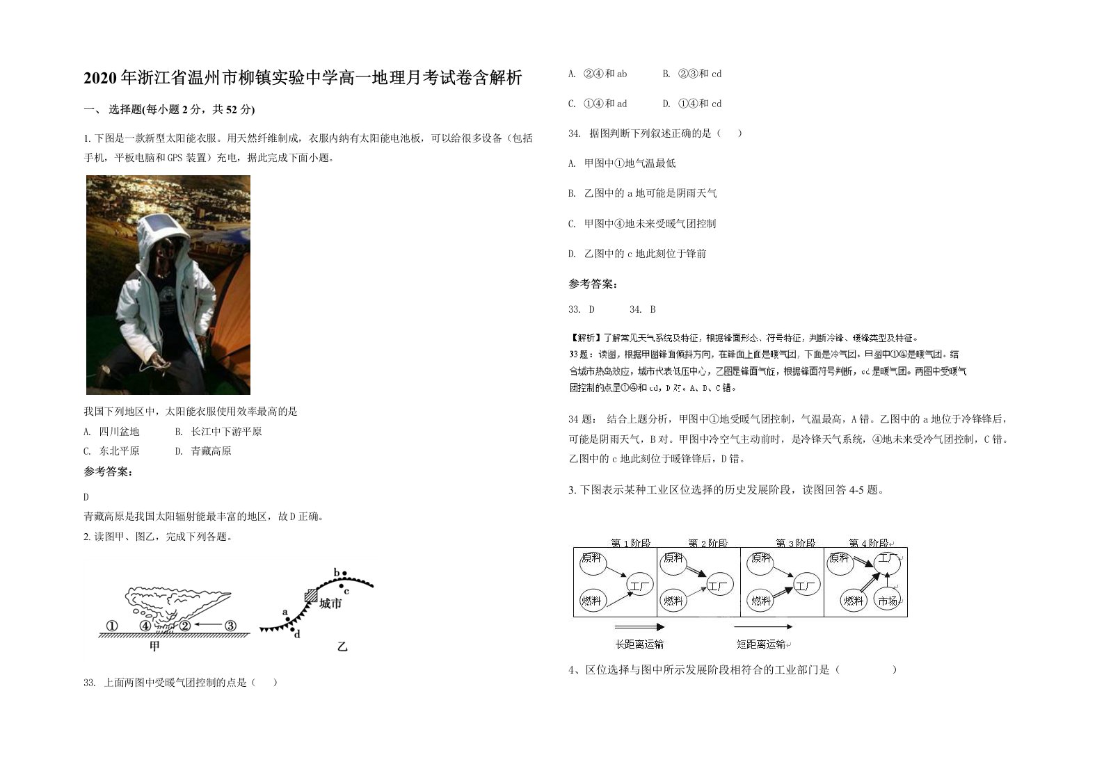 2020年浙江省温州市柳镇实验中学高一地理月考试卷含解析