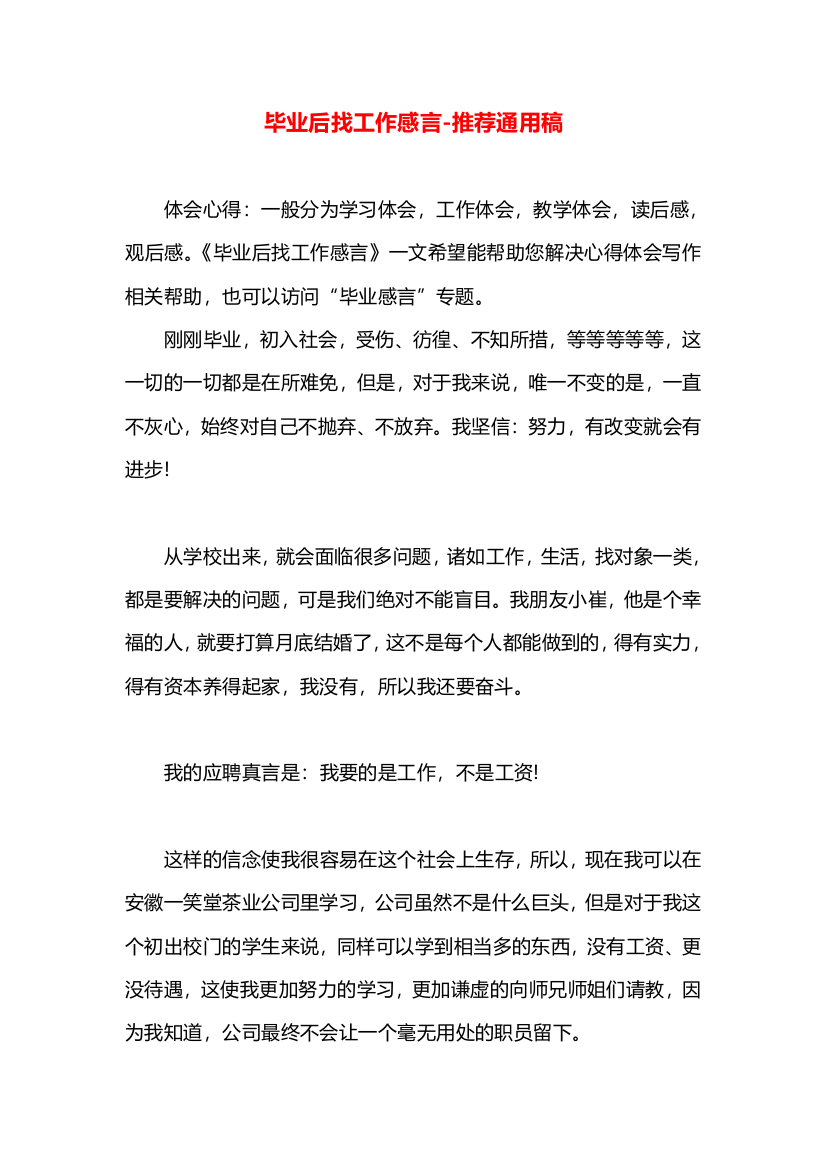 毕业后找工作感言