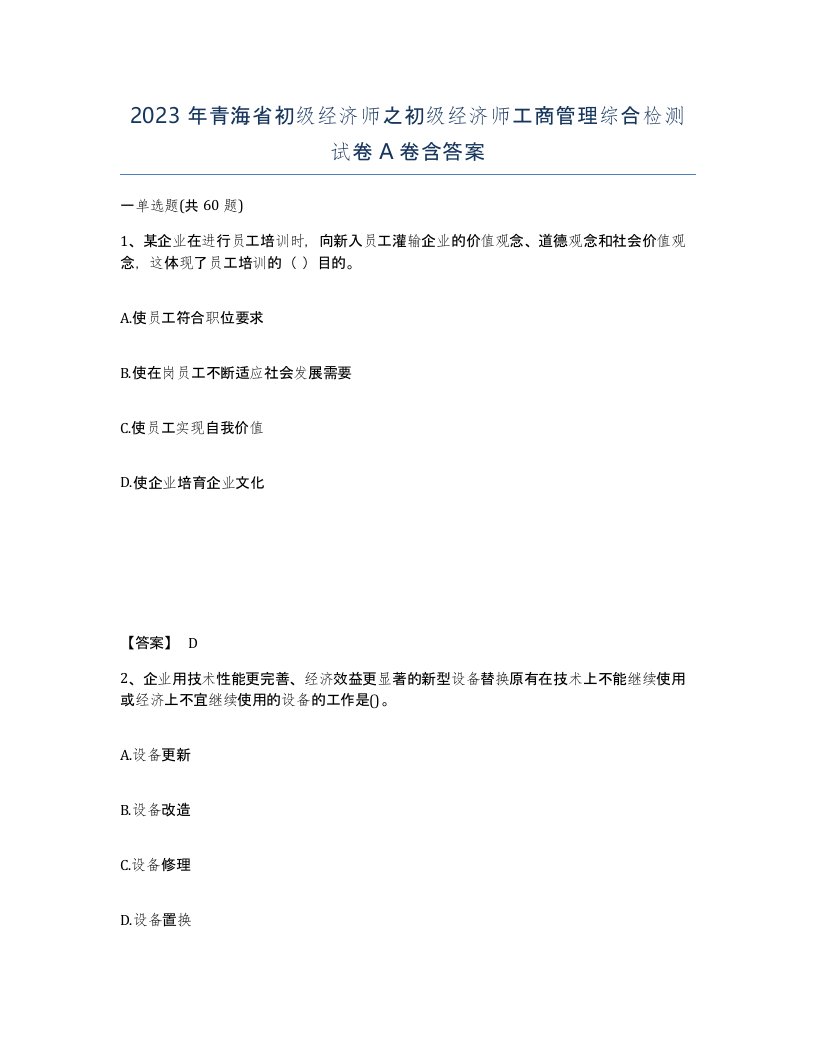 2023年青海省初级经济师之初级经济师工商管理综合检测试卷A卷含答案