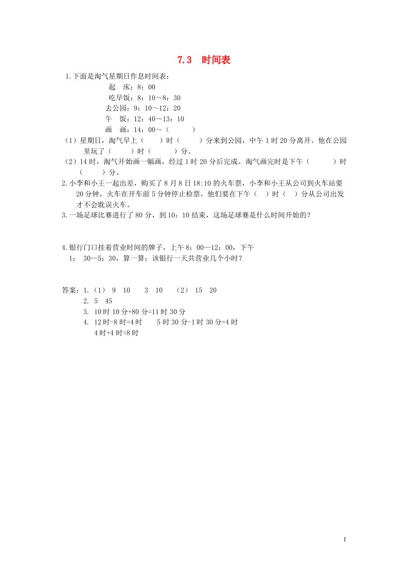 三年级数学上册七年月日7.3时间表练习题北师大版