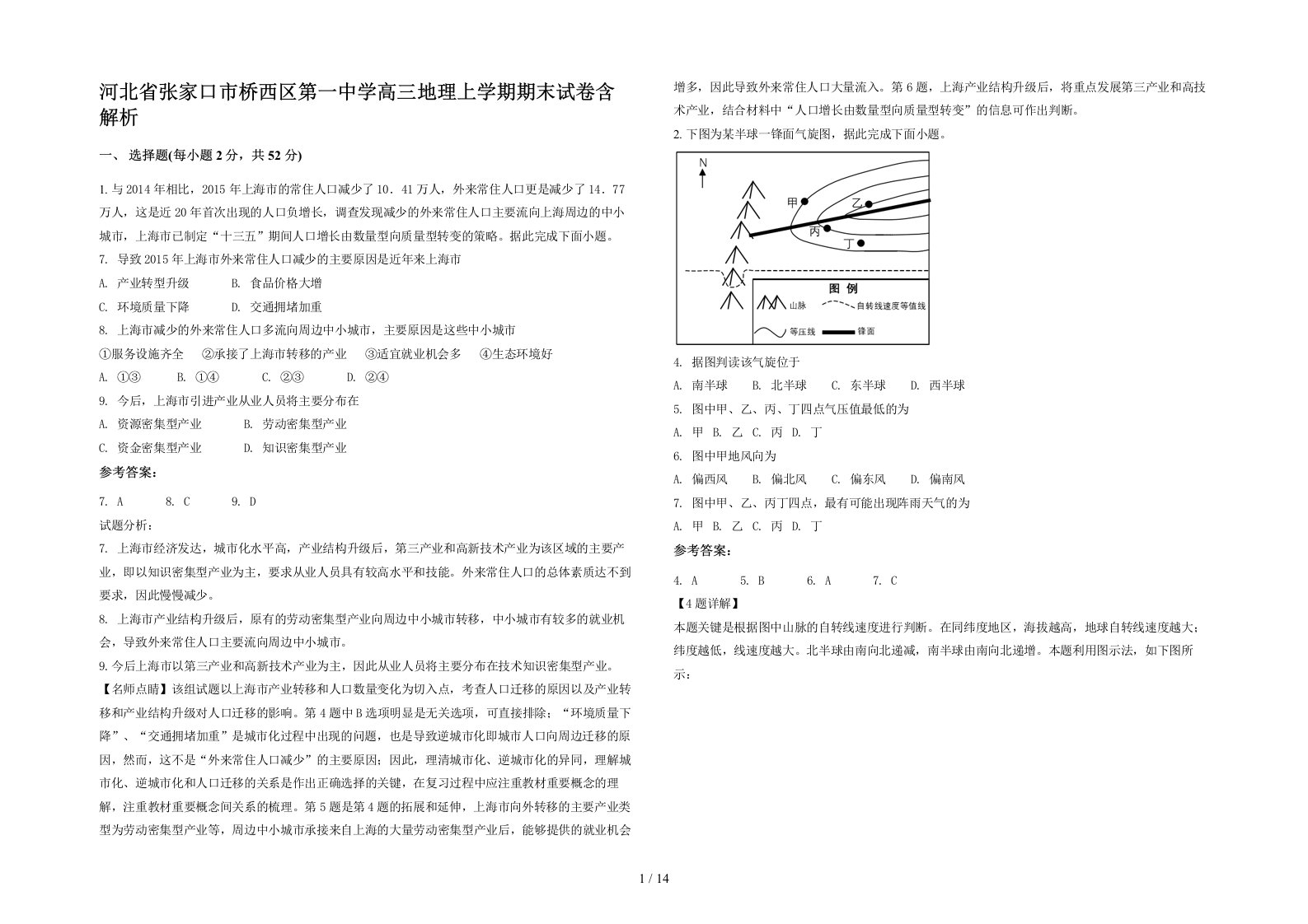 河北省张家口市桥西区第一中学高三地理上学期期末试卷含解析