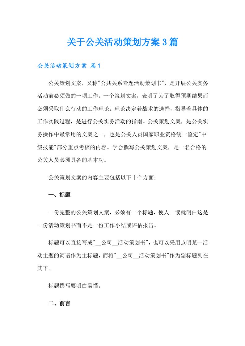 关于公关活动策划方案3篇