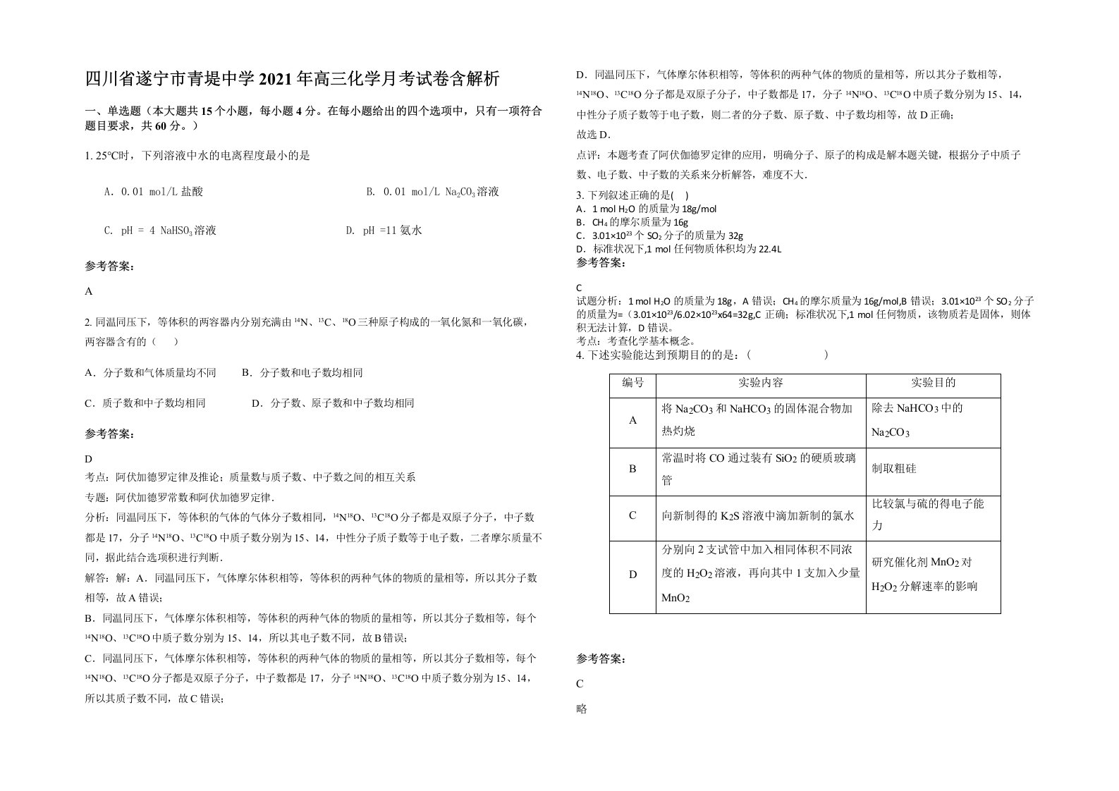 四川省遂宁市青堤中学2021年高三化学月考试卷含解析