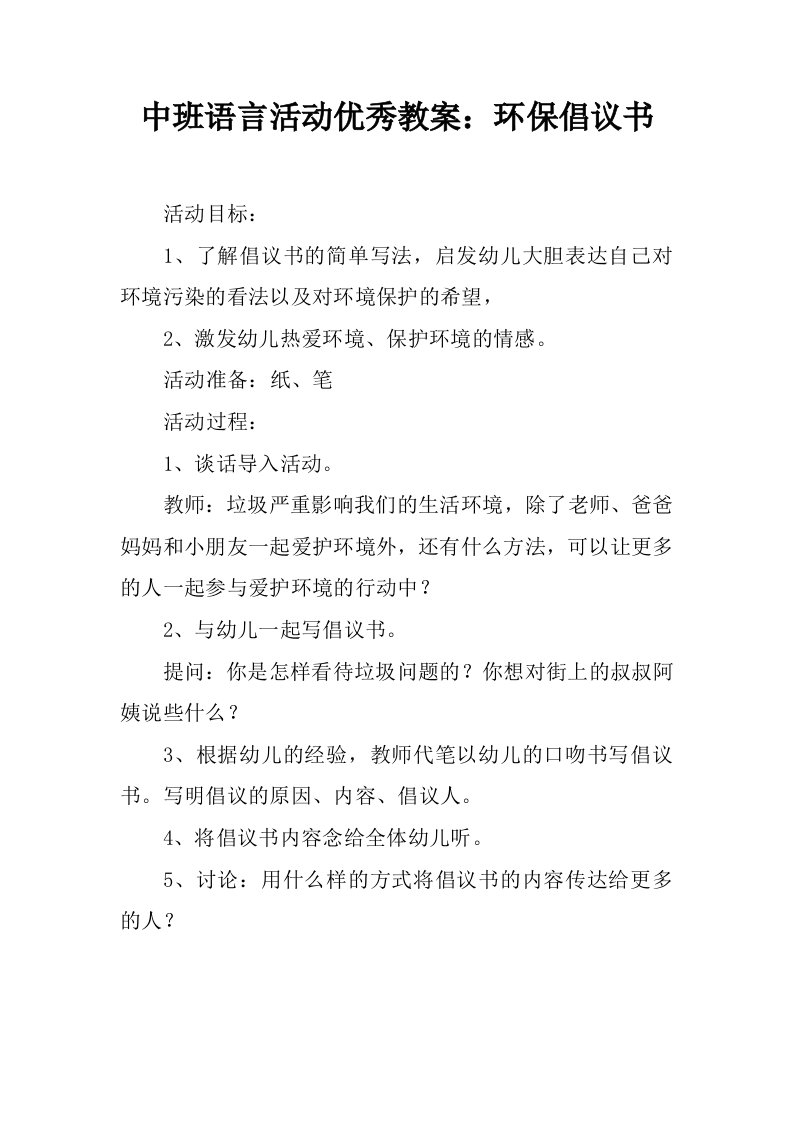 中班语言活动优秀教案：环保倡议书