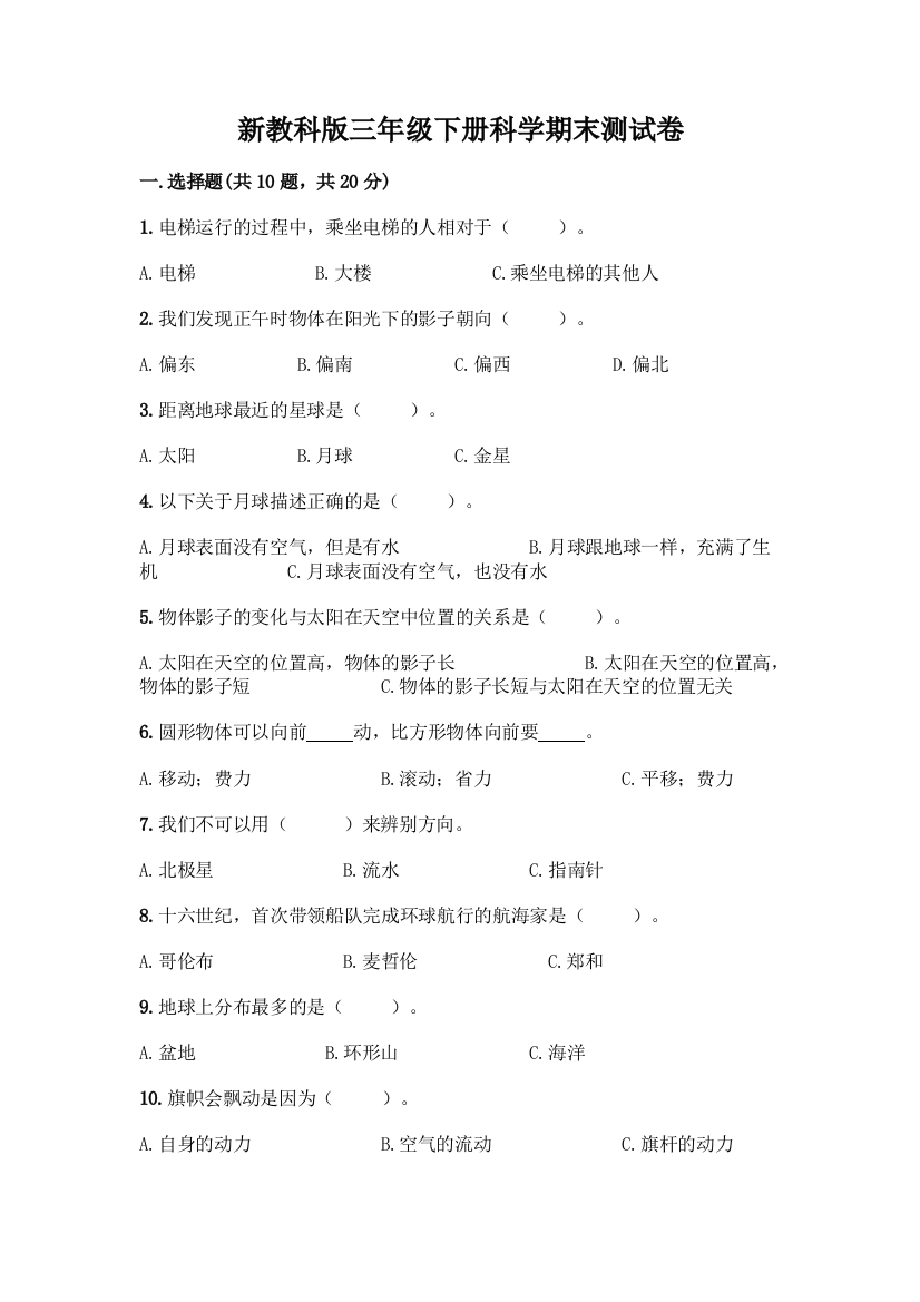 新教科版三年级下册科学期末测试卷【完整版】