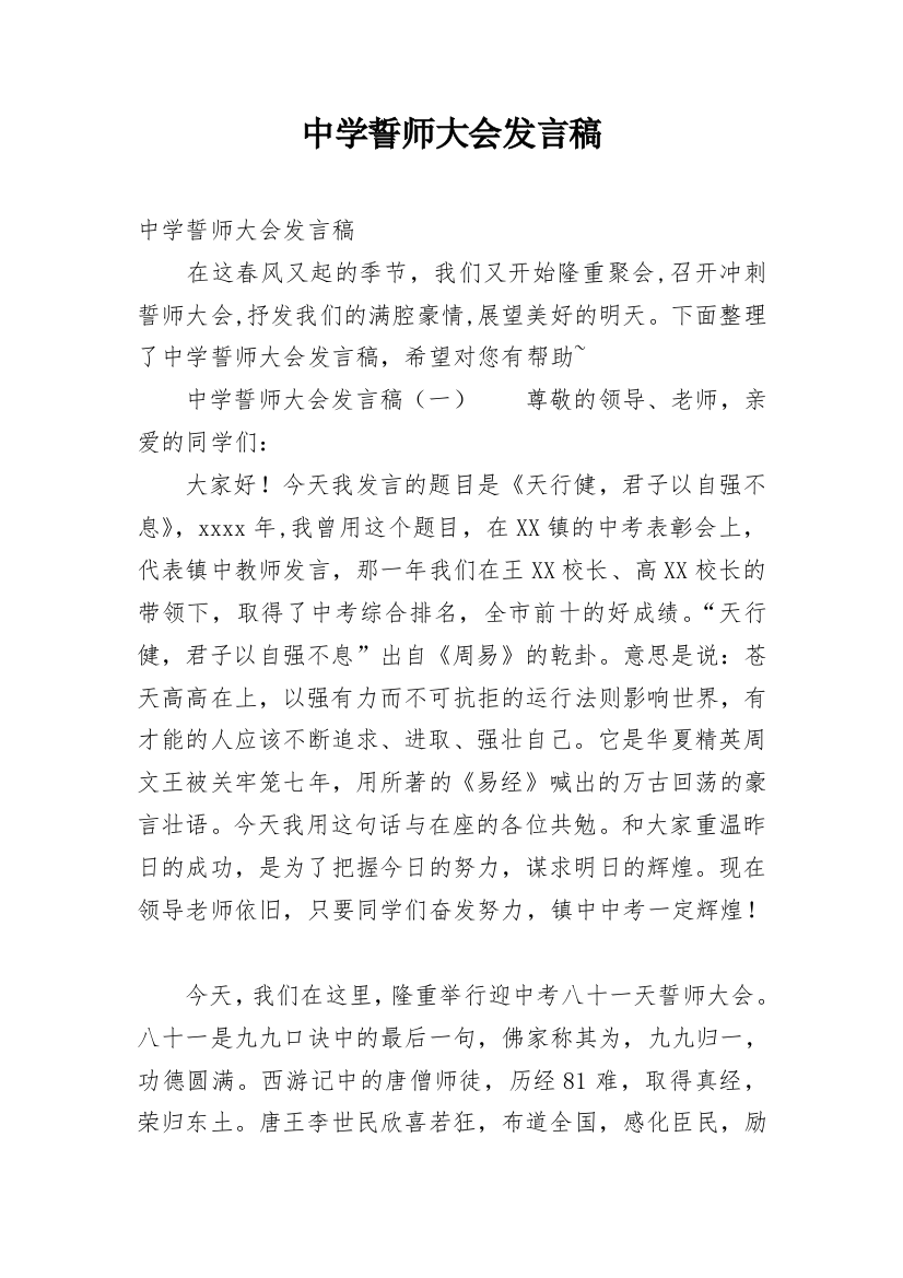 中学誓师大会发言稿