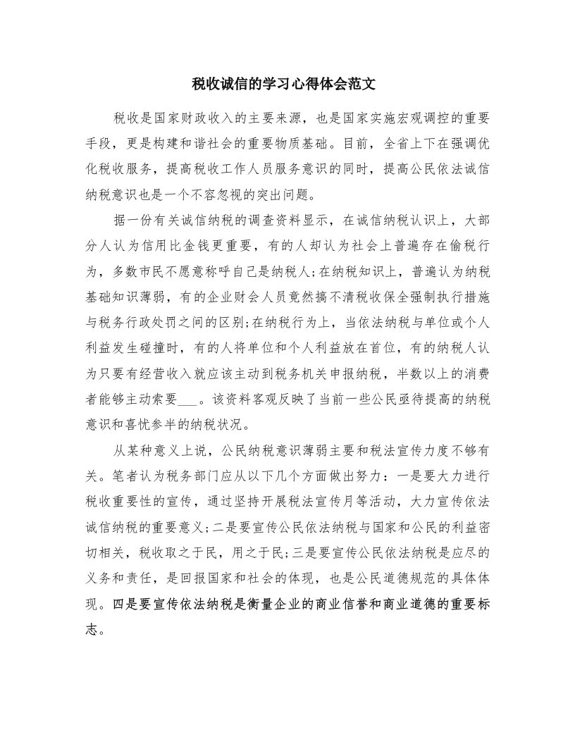 税收诚信的学习心得体会范文