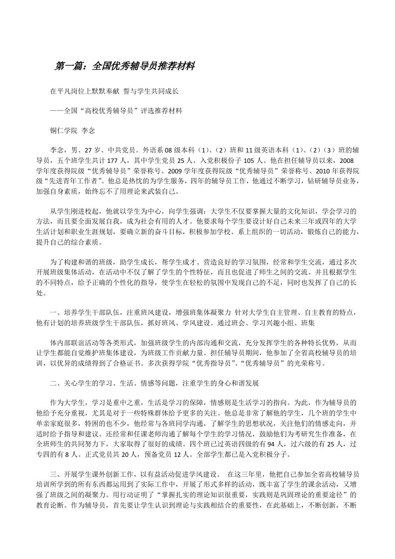 全国优秀辅导员推荐材料[修改版]